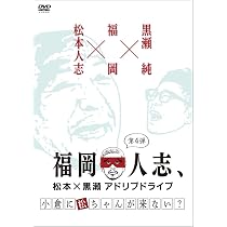 Amazon.co.jp: 福岡人志、~松本×黒瀬アドリブドライブ~ 第1弾 本気の